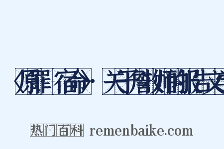 〈原罪·宿命〉·关于詹牧师的报告文学是什么意思的图片